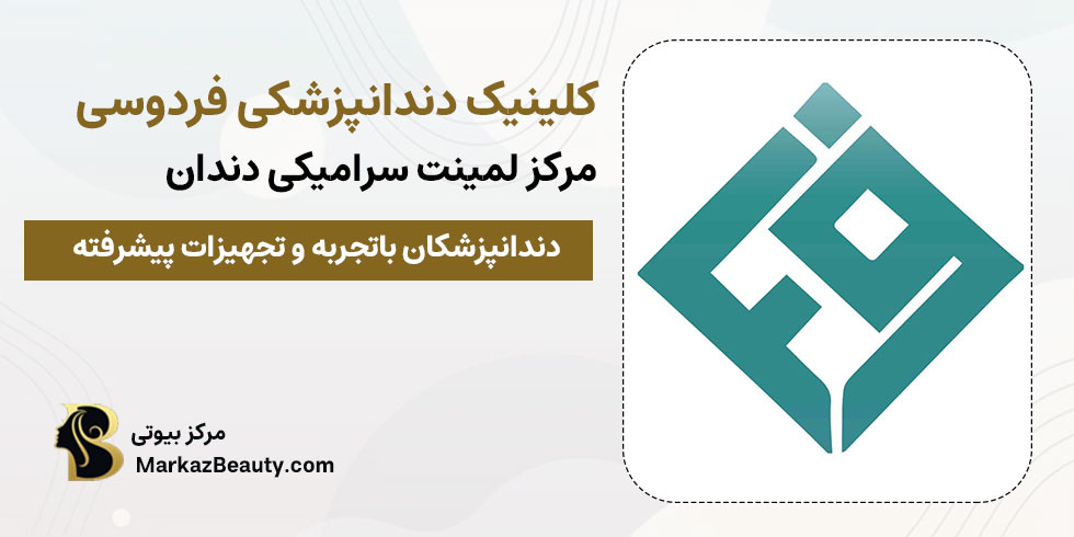 کلینیک دندان پزشکی فردوسی شاهین شهر | بهترین مرکز لمینت سرامیکی دندان در شاهین شهر