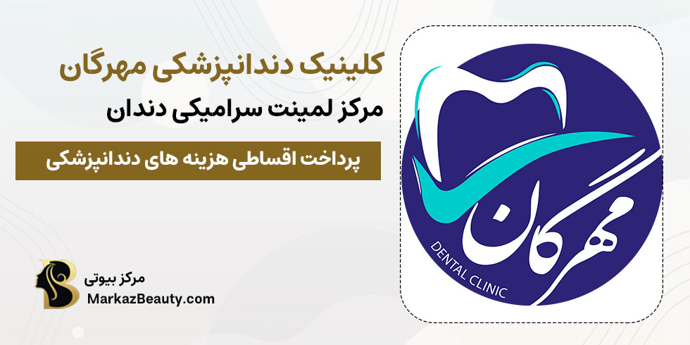 کلینیک دندانپزشکی مهرگان نجف آباد | بهترین کلینیک لمینت سرامیکی دندان در نجف آباد