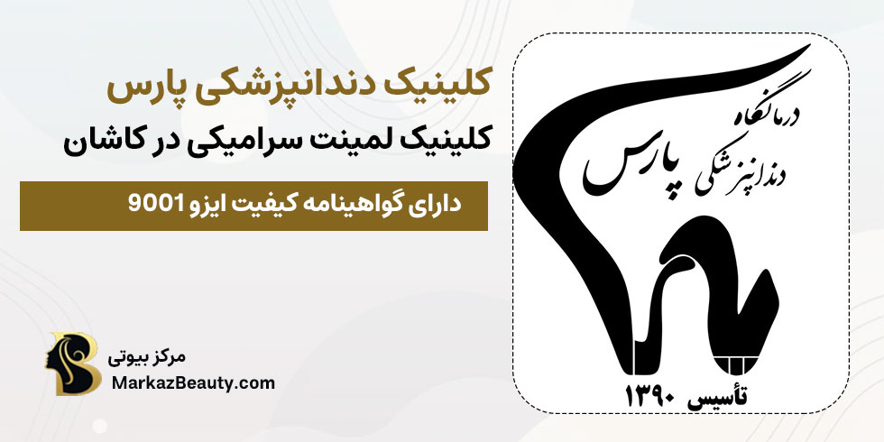 کلینیک دندانپزشکی پارس | بهترین کلینیک لمینت سرامیکی کاشان