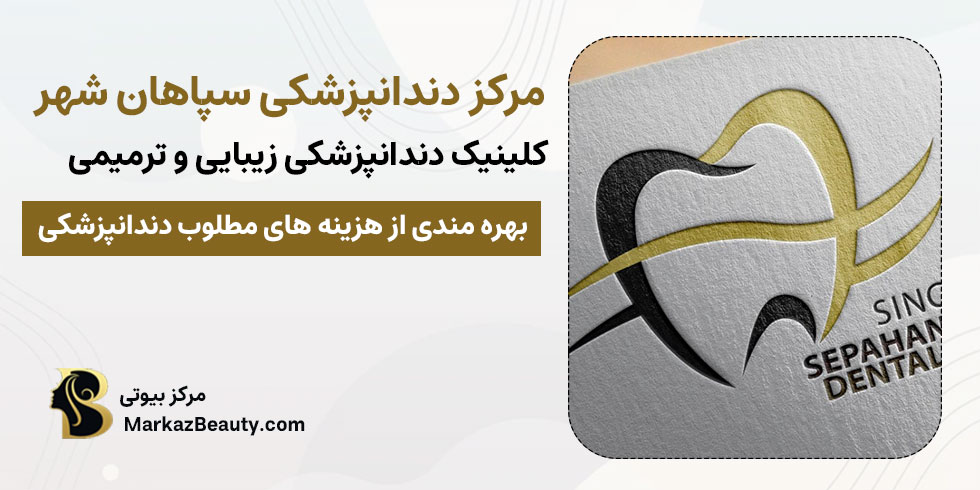 کلینیک دندانپزشکی سپاهان شهر | بهترین مرکز لمینت سرامیکی دندان در سپاهان شهر