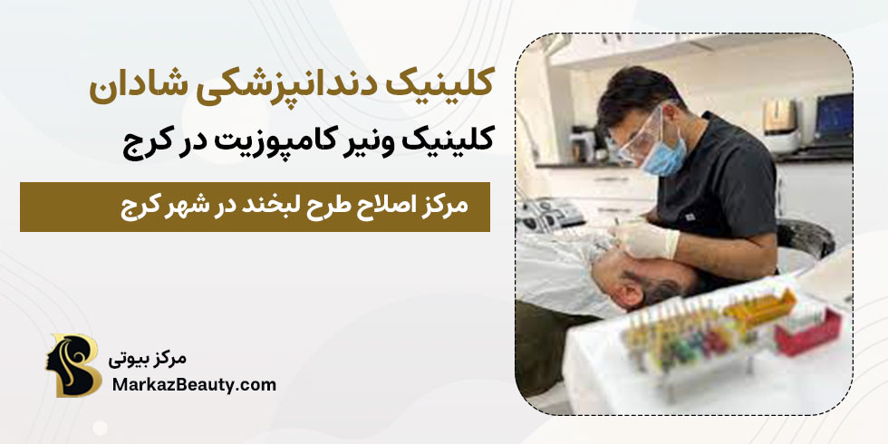 کلینیک دندانپزشکی شادان | بهترین مرکز ونیر کامپوزیت کرج