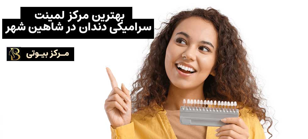 بهترین دکتر ونیر کامپوزیت در شاهین شهر | مرکز بیوتی