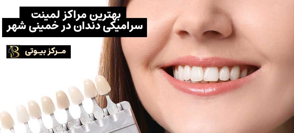 بهترین دکتر لمینت سرامیکی دندان در خمینی شهر | مرکز بیوتی
