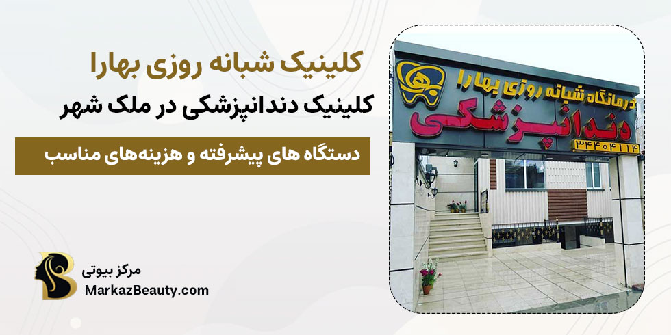 کلینیک دندانپزشکی بهارا در ملک شهر | بهترین کلینیک دندانپزشکی ملک شهر
