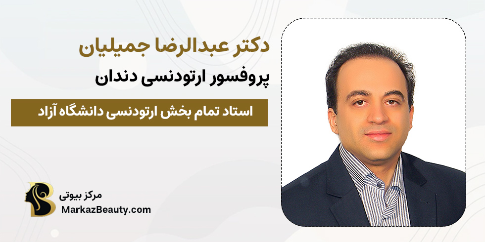دکتر عبدالرضا جمیلیان | بهترین متخصص ارتودنسی دندان در تهران