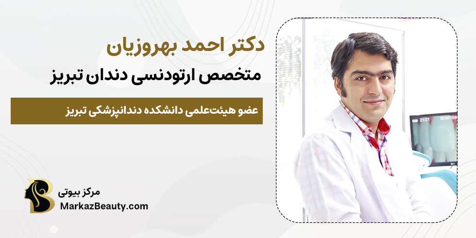 دکتر احمد بهروزیان | بهترین متخصص ارتودنسی دندان در تبریز