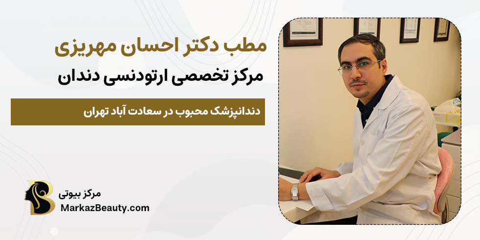 دکتر احسان مهریزی | بهترین متخصص ارتودنسی دندان در تهران