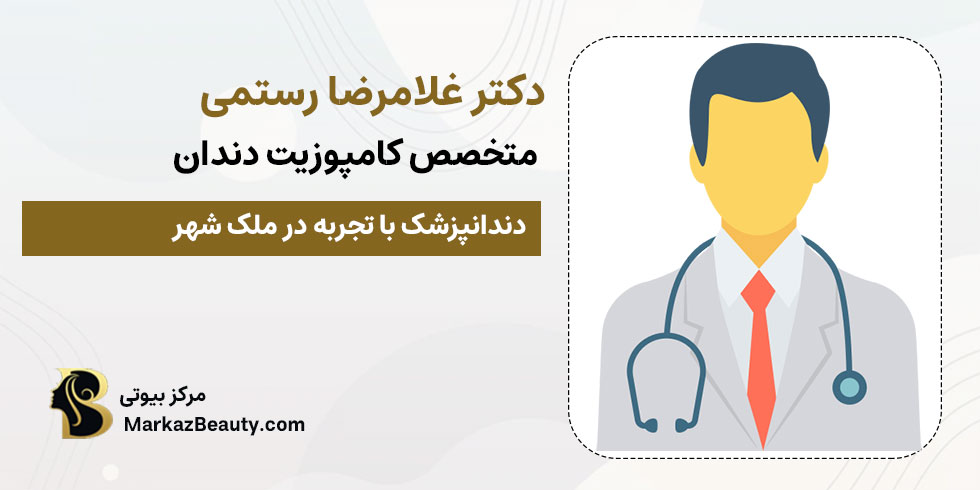دکتر غلامرضا رستمی | بهترین متخصص کامپوزیت دندان در ملک شهر