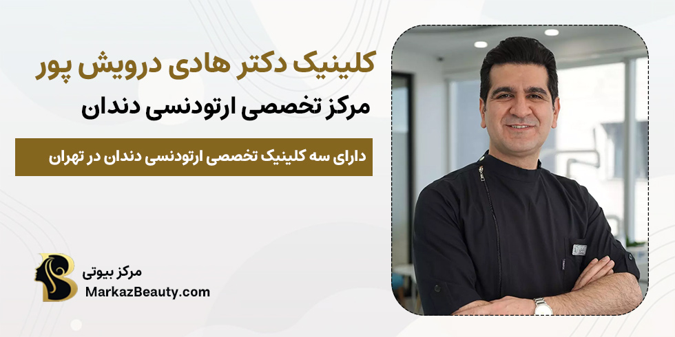 مرکز تخصصی ارتودنسی دندان دکتر هادی درویش پور | بهترین مرکز ارتودنسی دندان در تهران