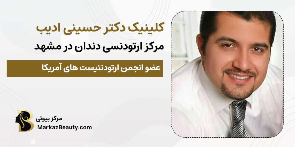 دکتر حسینی ادیب | بهترین ارتودنتیست مشهد