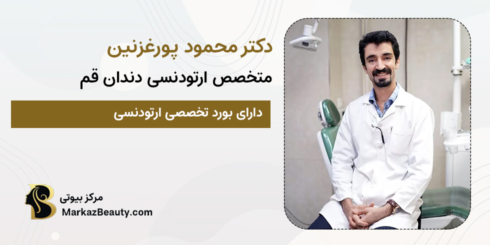 دکتر محمود پورغزنین | یکی از بهترین متخصص های ارتودنسی دندان در شهر قم