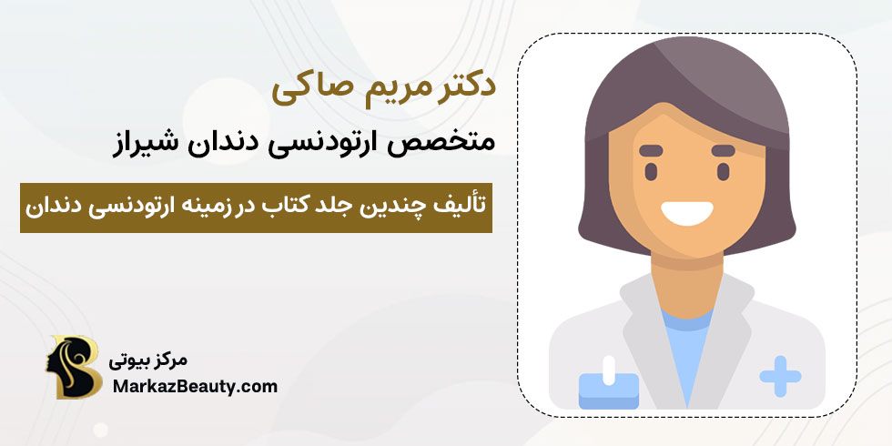 دکتر مریم صاکی | بهترین دکتر ارتودنسی در شیراز