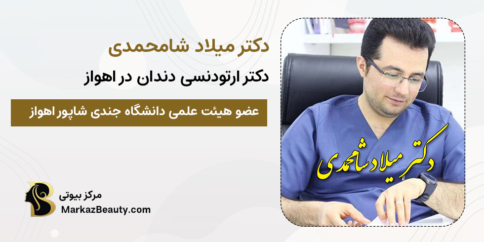 دکتر میلاد شامحمدی | دکتر خوب ارتودنسی اهواز