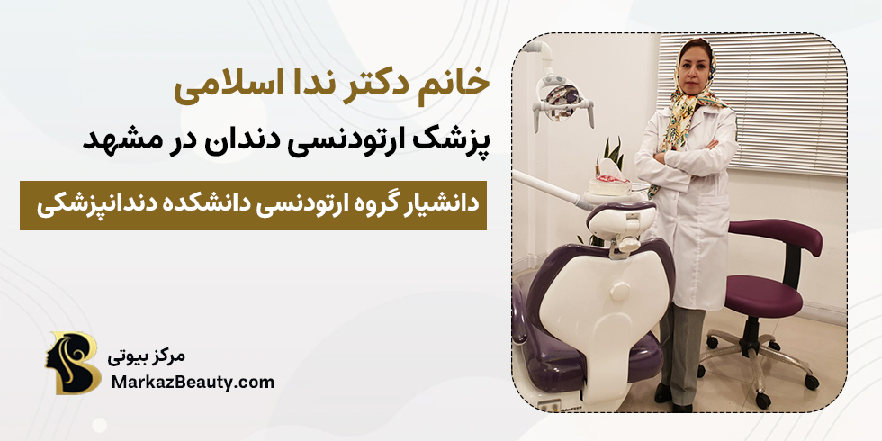 دکتر ندا اسلامی | دکتر ارتودنسی مشهد
