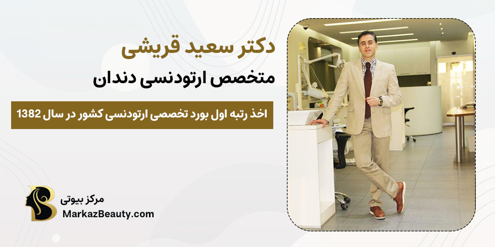 کلینیک دکتر سعید قریشی | بهترین کلینیک ارتودنسی دندان در تهران
