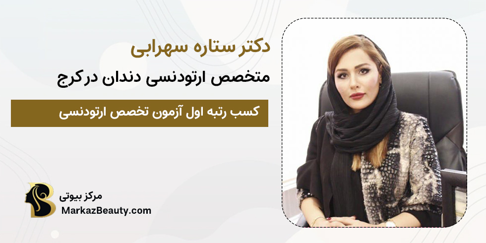 دکتر ستاره سهرابی | بهترین دکتر ارتودنسی کرج