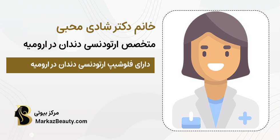 دکتر شادی محبی | متخصص ارتودنسی ارومیه