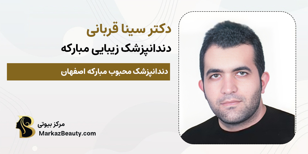 دکتر سینا قربانی | بهترین دندانپزشک مبارکه