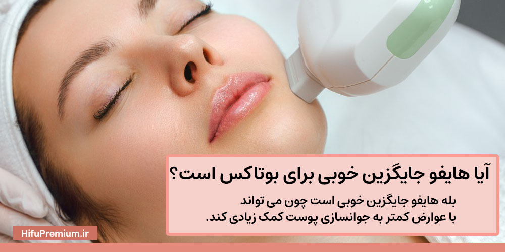 هایفو جایگزین خوبی برای بوتاکس است؟