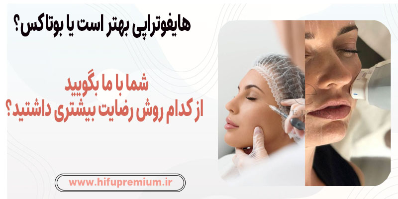 هایفو بهتر است یا بوتاکس- نظرسنجی از کاربران