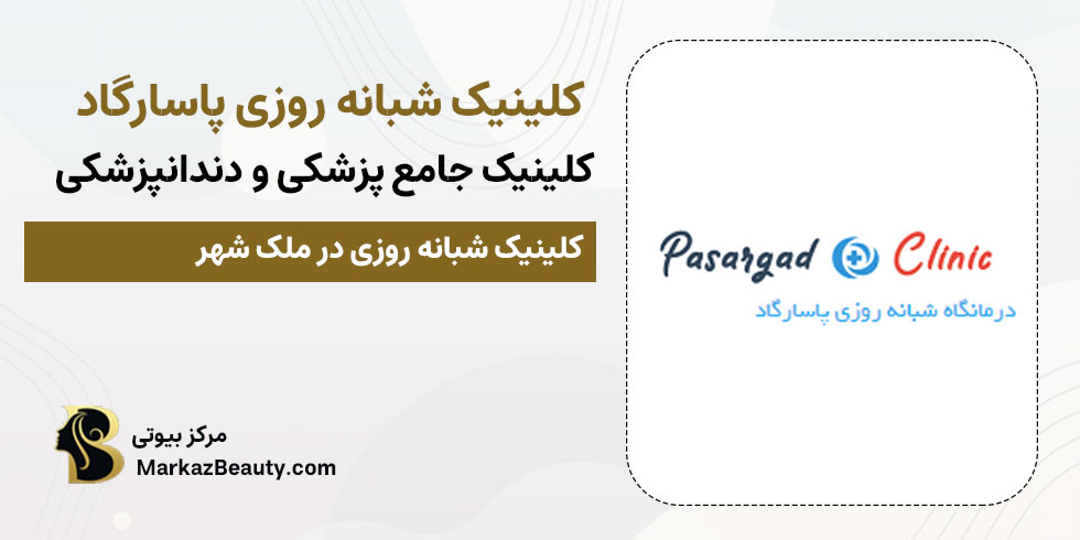 کلینیک پاسارگاد | بهترین مرکز کامپوزیت دندان در ملک شهر
