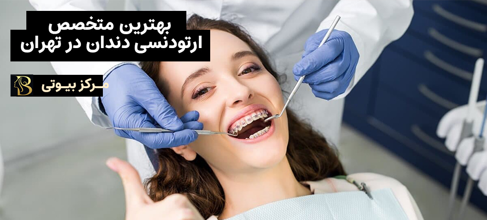 بهترین متخصص های ارتودنسی دندان در تهران | مرکز بیوتی