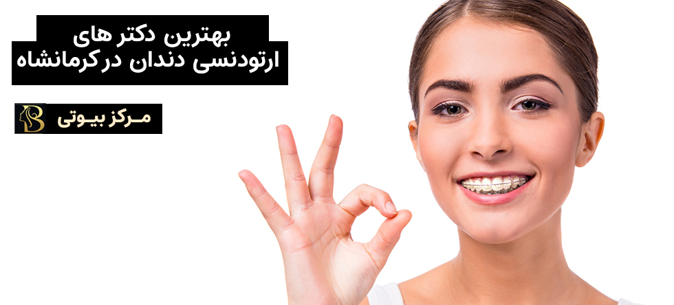 بهترین متخصص های ارتودنسی دندان در کرمانشاه | مرکز بیوتی