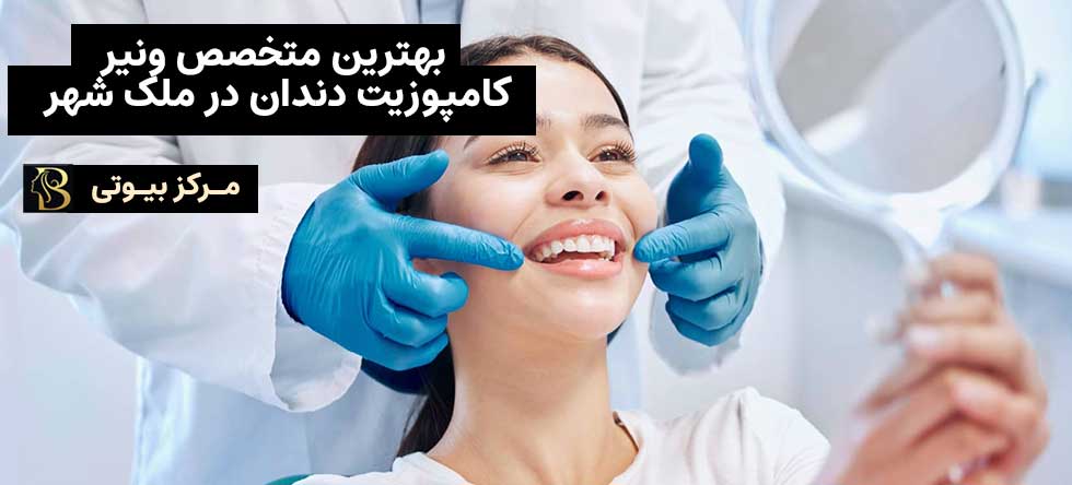 بهترین دکتر کامپوزیت دندان در ملک شهر | مرکز بیوتی