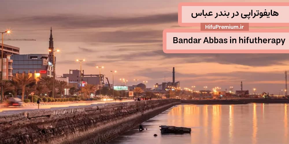 هایفوتراپی در بندرعباس