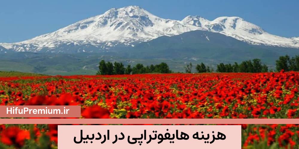 هزینه هایفوتراپی در اردبیل_ هایفوپریمیوم