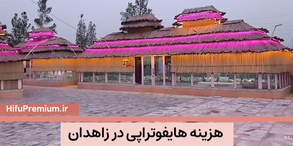 هزینه هایفوتراپی در زاهدان_ زمستان 1402