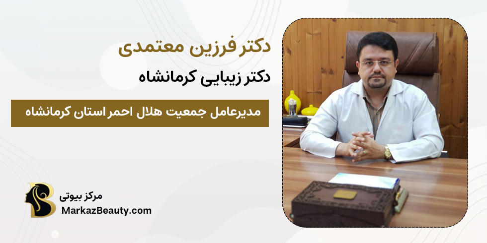 دکتر فرزین معتمدی | دکتر زیبایی کرمانشاه