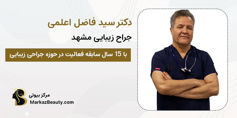 دکتر فاضل اعلمی | بهترین متخصص زیبایی مشهد