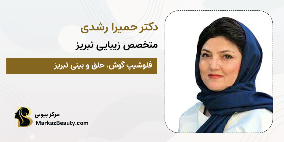 دکتر حمیرا رشدی | بهترین متخصص زیبایی تبریز