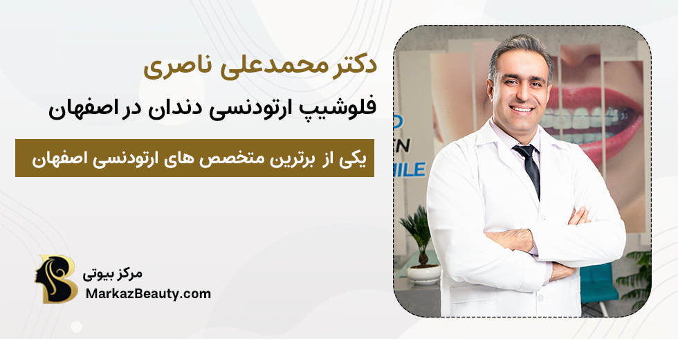 دکتر محمد علی ناصری _ متخصص خوب ارتودنسی دندان اصفهان