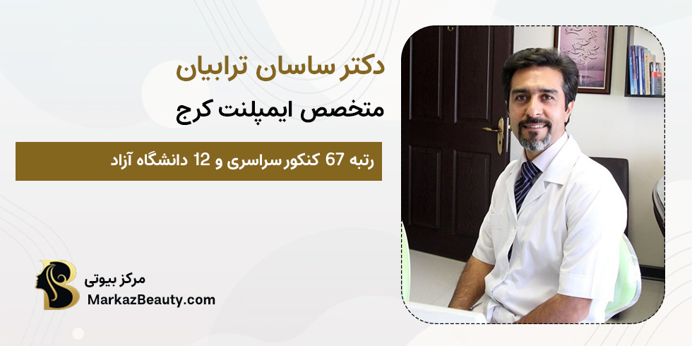 دکتر ساسان ترابیان | پزشک ایمپلنت دندان در کرج