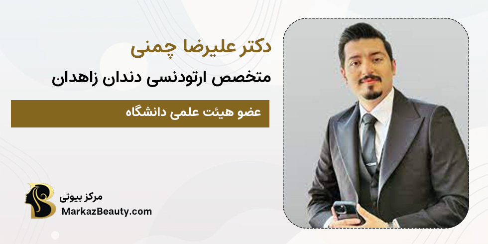 دکتر علیرضا چمنی | بهترین دکتر ارتودنسی دندان زاهدان