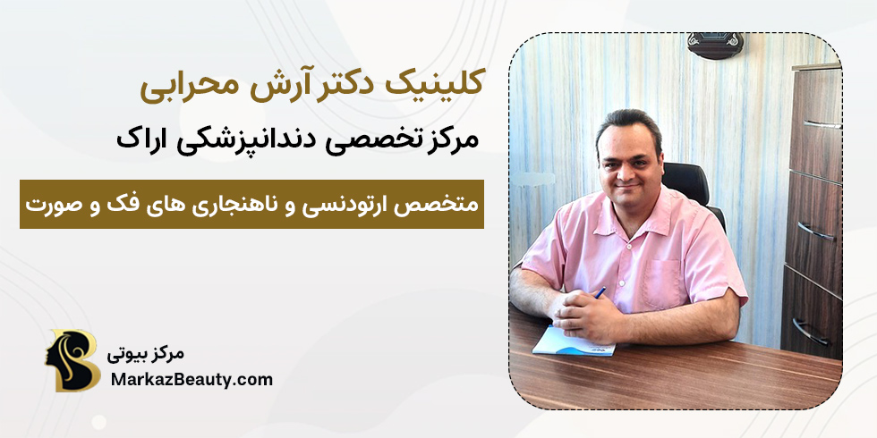 دکتر آرش محرابی | مدیر کلینیک ارتودنسی اراک