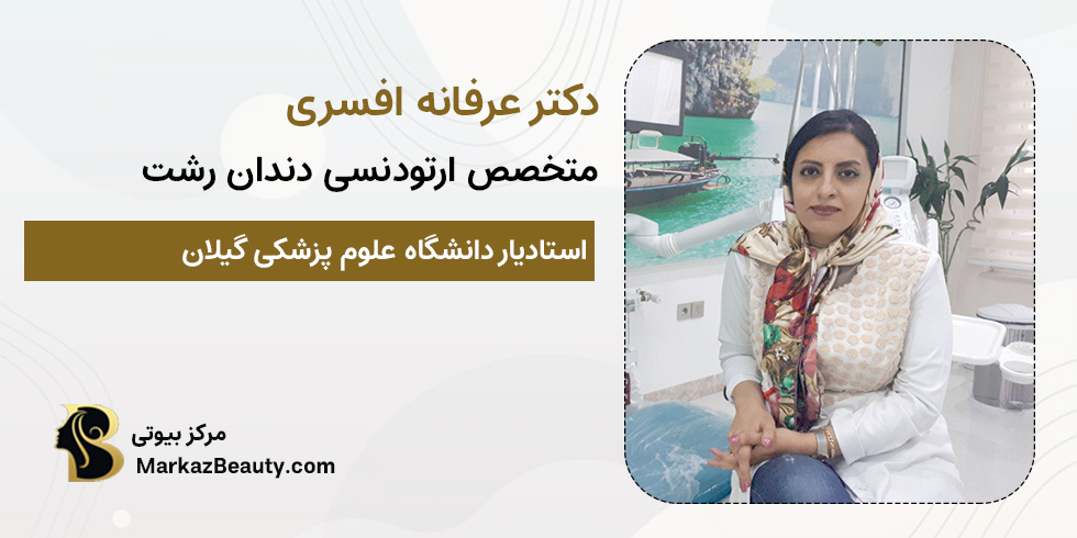 دکتر عرفانه افسری | متخصص و صاحب یکی از بهترین کلینیک های ارتودنسی رشت