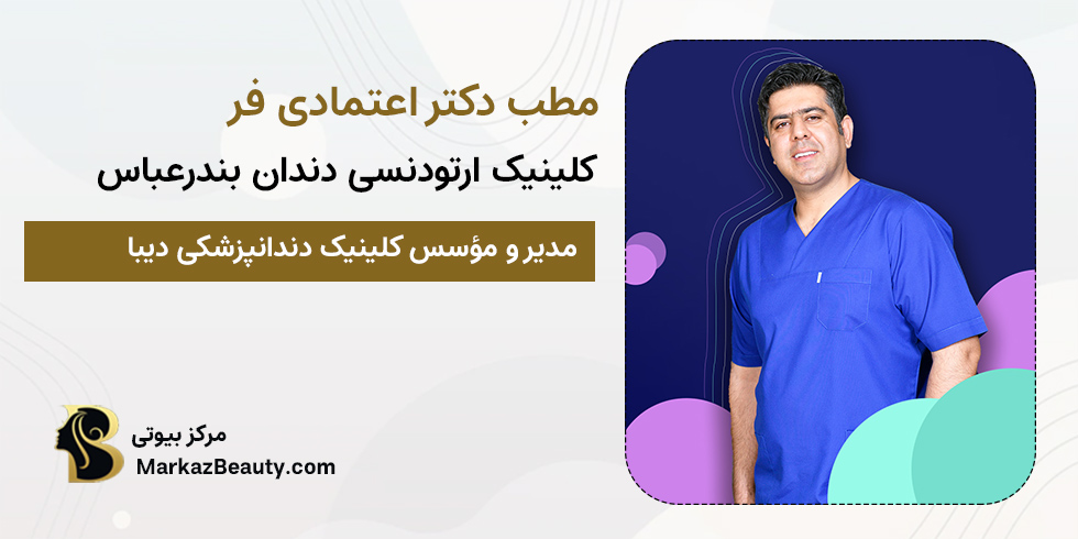 دکتر اعتمادی فر | متخصص ارتودنسی دندان بندرعباس