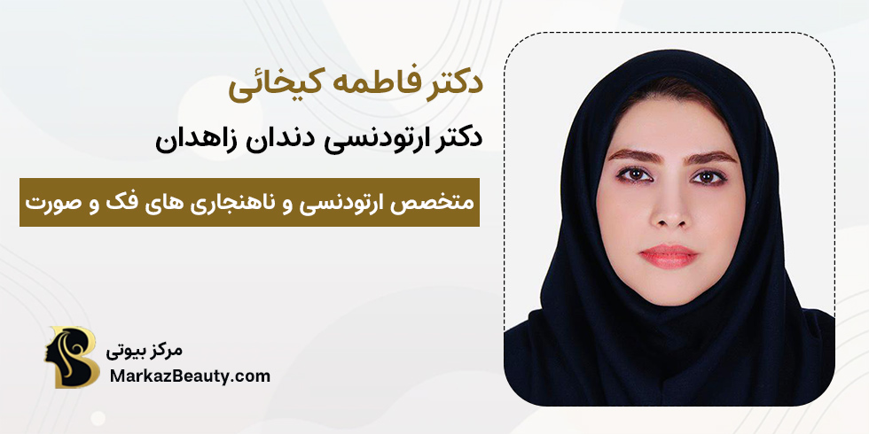 دکتر فاطمه کیخائی | بهترین دکتر ارتودنسی زاهدان