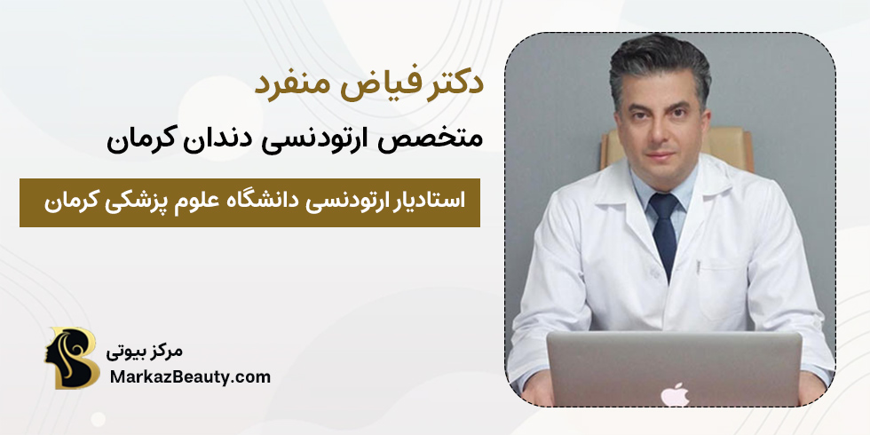 دکتر فیاض منفرد | بهترین متخصص ارتودنسی کرمان