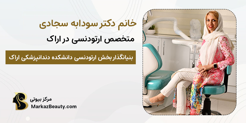 دکتر سودابه سجادی | متخصص ارتودنسی دندان اراک