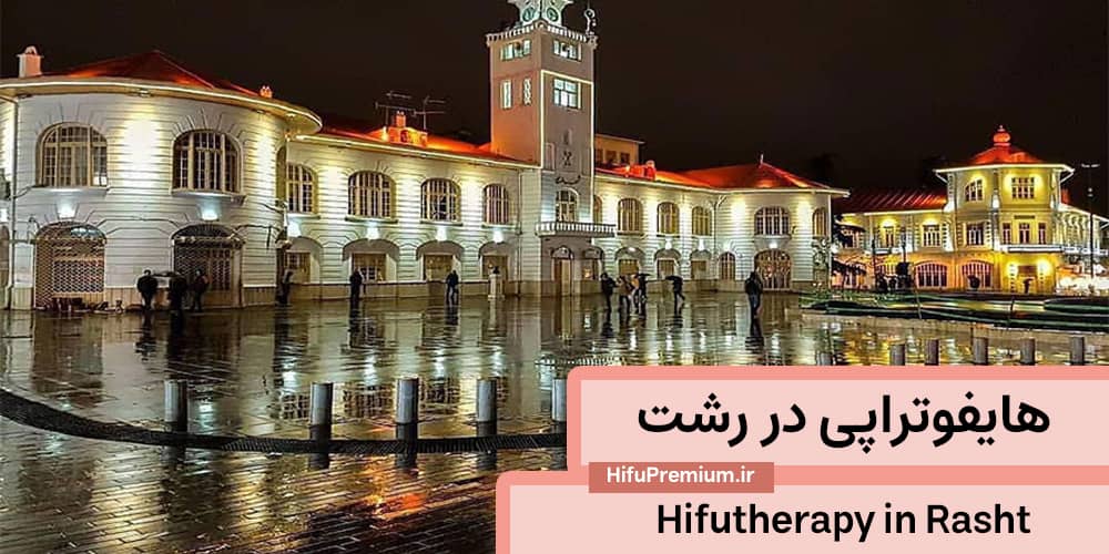 هایفوتراپی در رشت