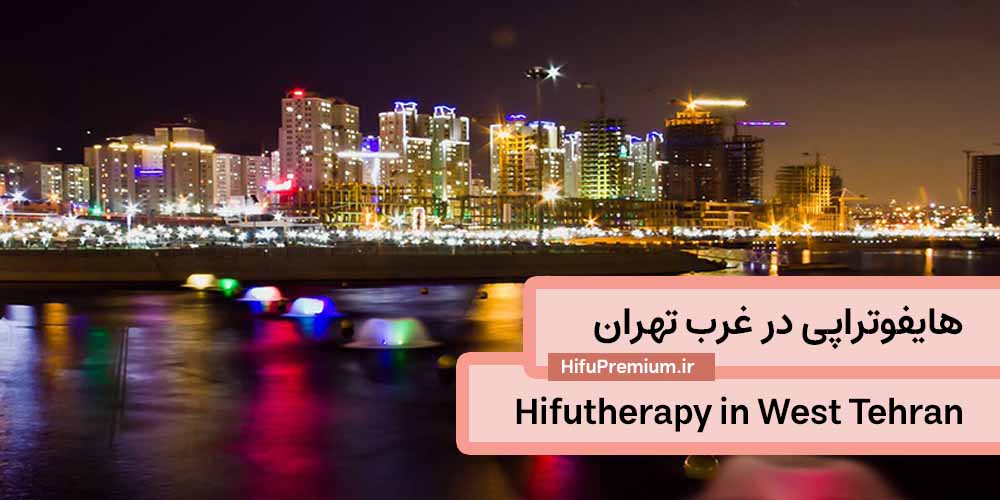 هایفوتراپی در غرب تهران