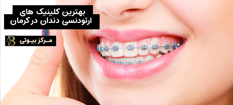 بهترین دکتر ارتودنسی کرمان | مرکز بیوتی