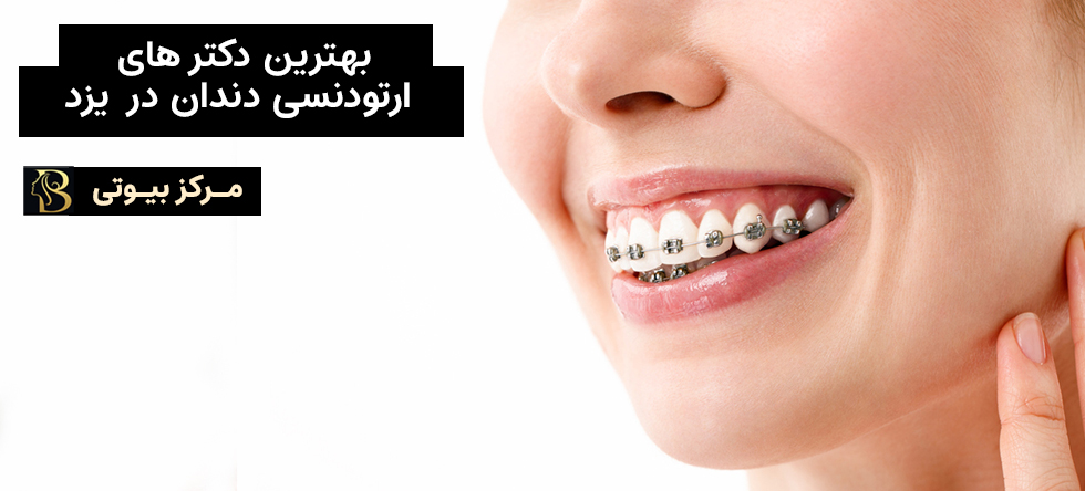 بهترین کلینیک ارتودنسی یزد | مرکز بیوتی