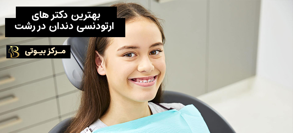 بهترین مراکز ارتودنسی رشت | مرکز بیوتی