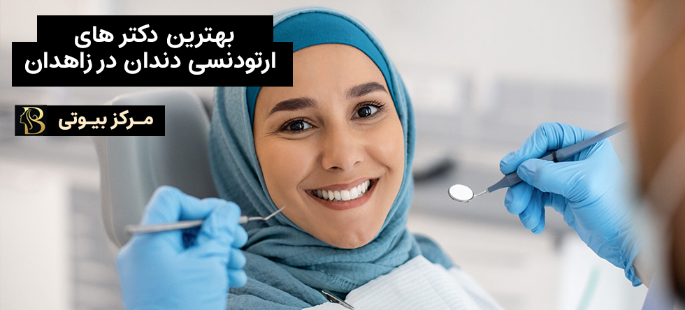 بهترین دکتر های ارتودنسی زاهدان | مرکز بیوتی