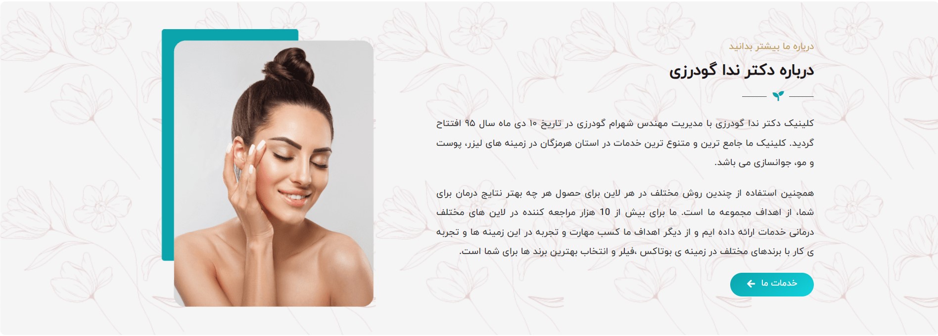 کلینیک تخصصی دکتر ندا گودرزی ارائه خدمات زیبایی و هایفوتراپی در بندر عباس